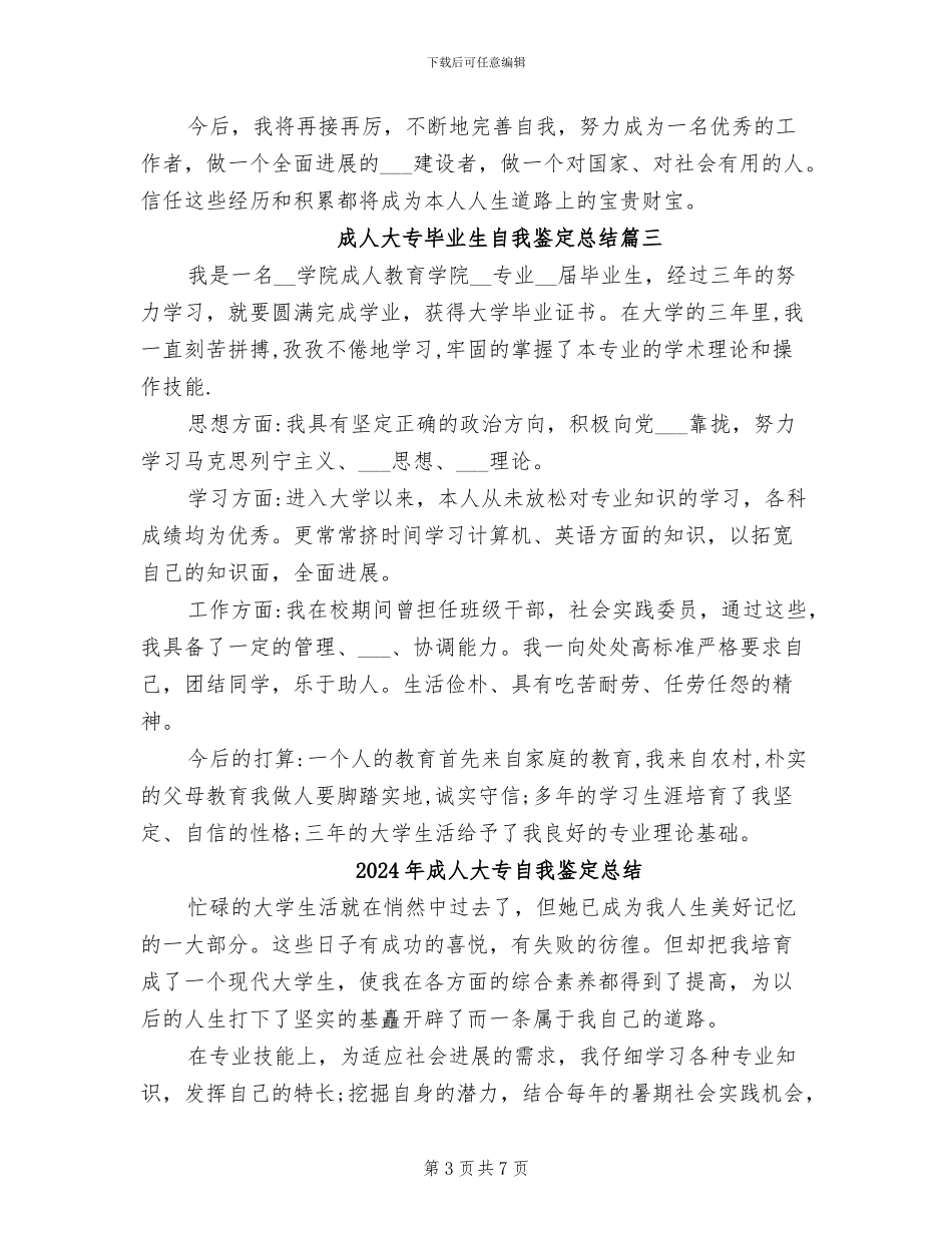 2024年成人大专毕业生自我鉴定总结_第3页