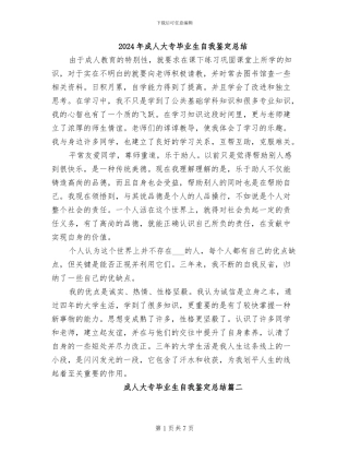 2024年成人大专毕业生自我鉴定总结