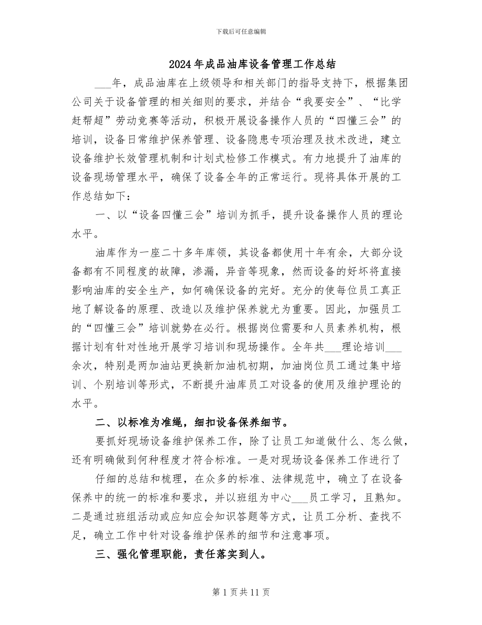 2024年成品油库设备管理工作总结_第1页