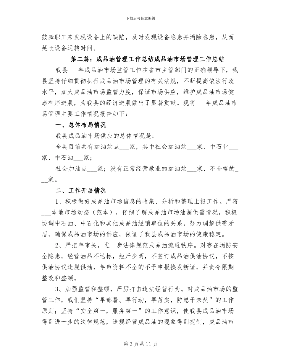 2024年成品油库设备管理工作总结_第3页