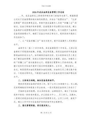 2024年成品油库设备管理工作总结