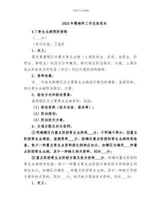 2024年慢病科工作总结范本