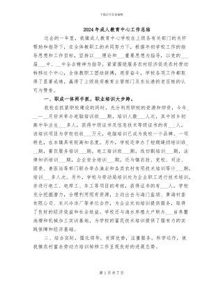2024年成人教育中心工作总结