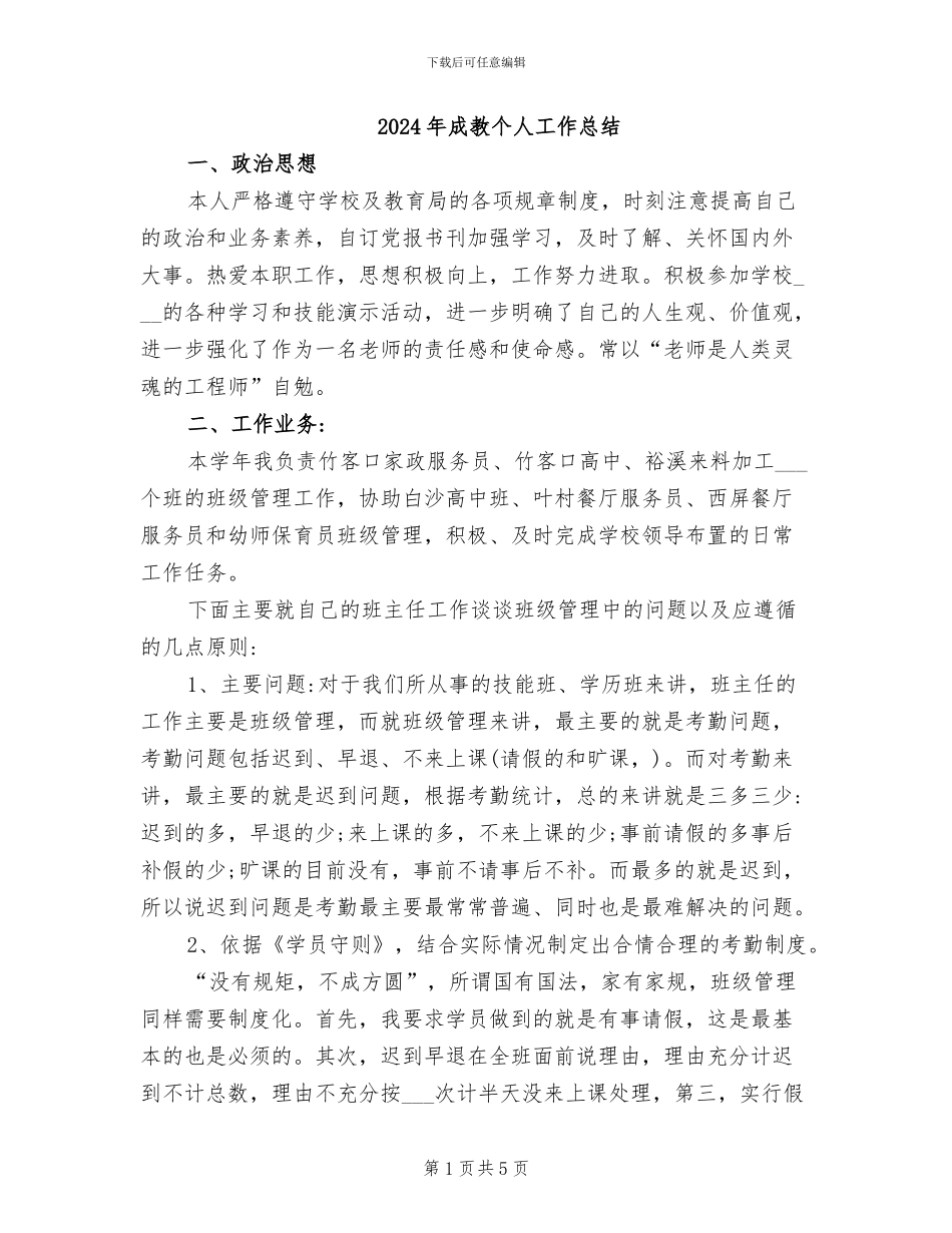 2024年成教个人工作总结_第1页