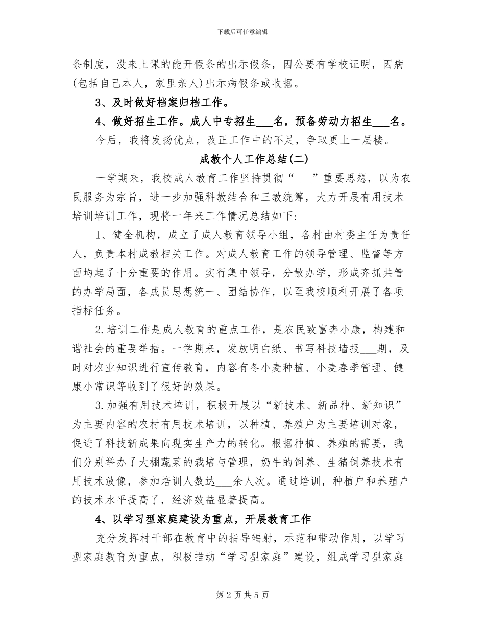 2024年成教个人工作总结_第2页