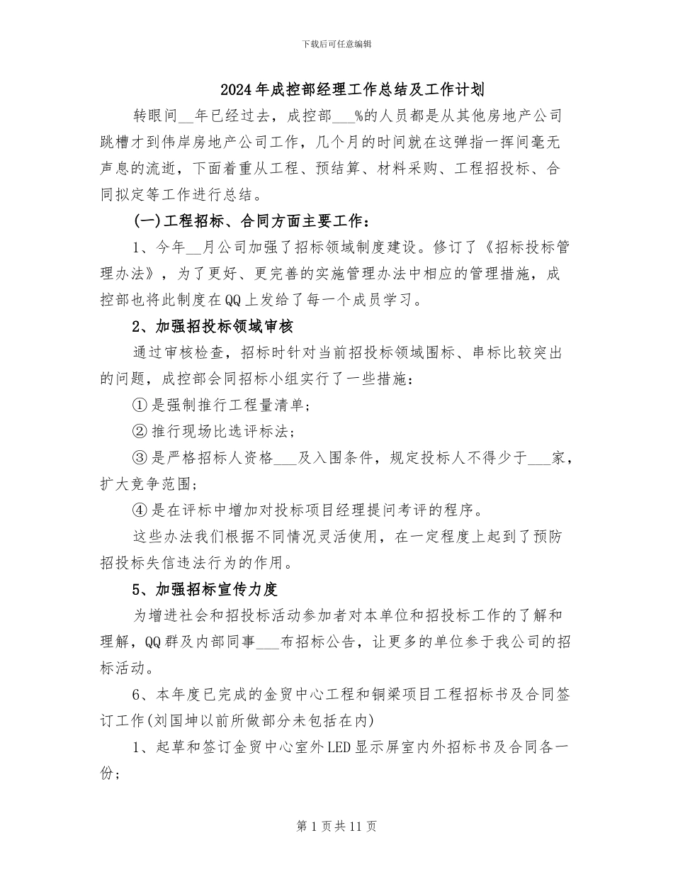 2024年成控部经理工作总结及工作计划_第1页