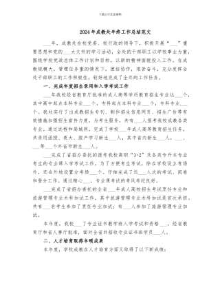 2024年成教处年终工作总结范文