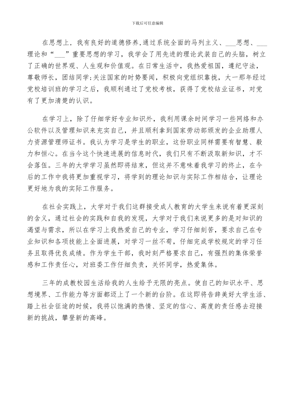 2024年成教自我鉴定学习总结_第3页
