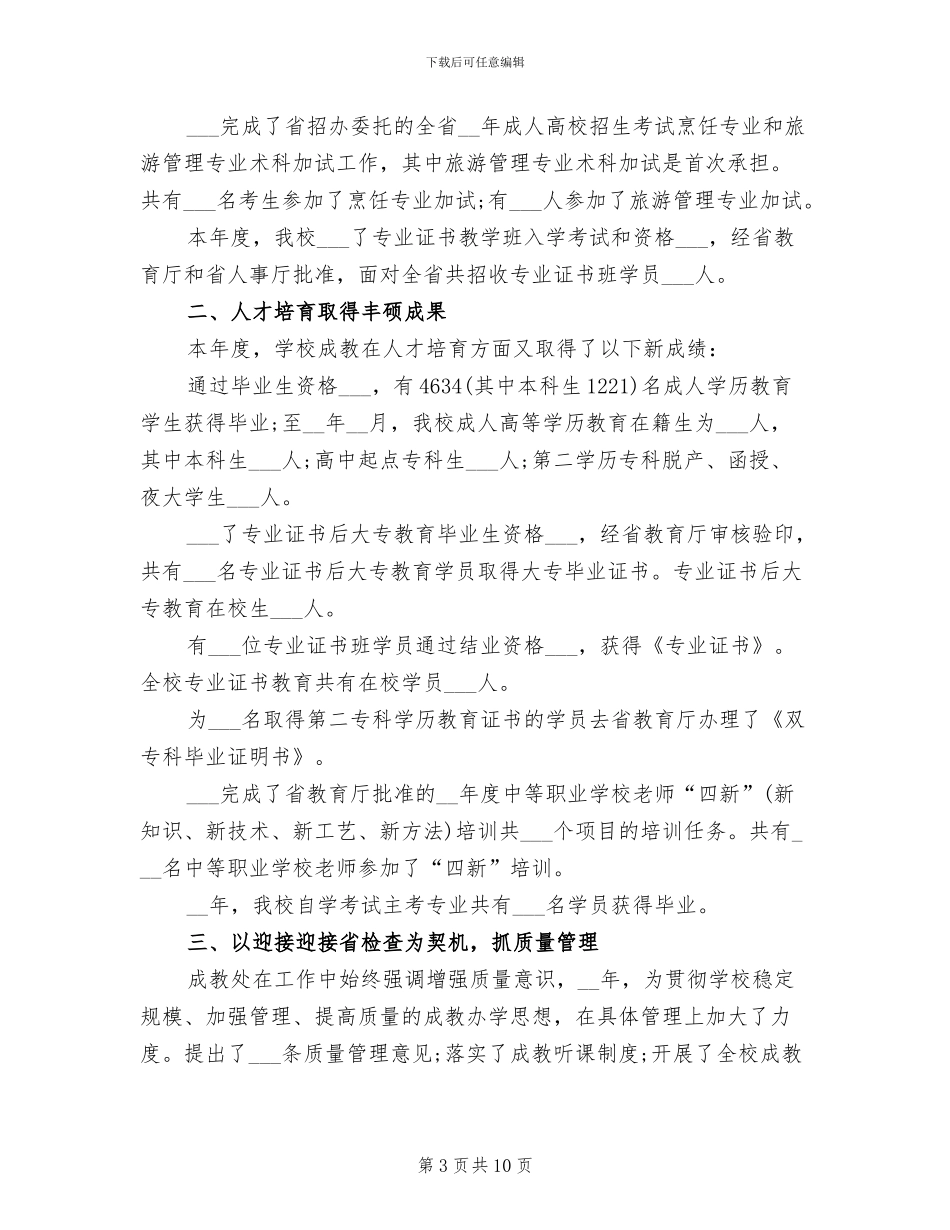 2024年成人教育个人工作总结_第3页