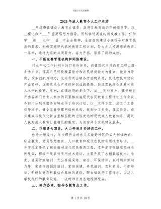 2024年成人教育个人工作总结