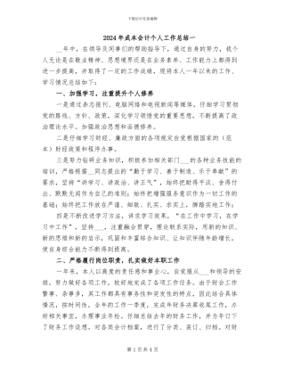 2024年成本会计个人工作总结一