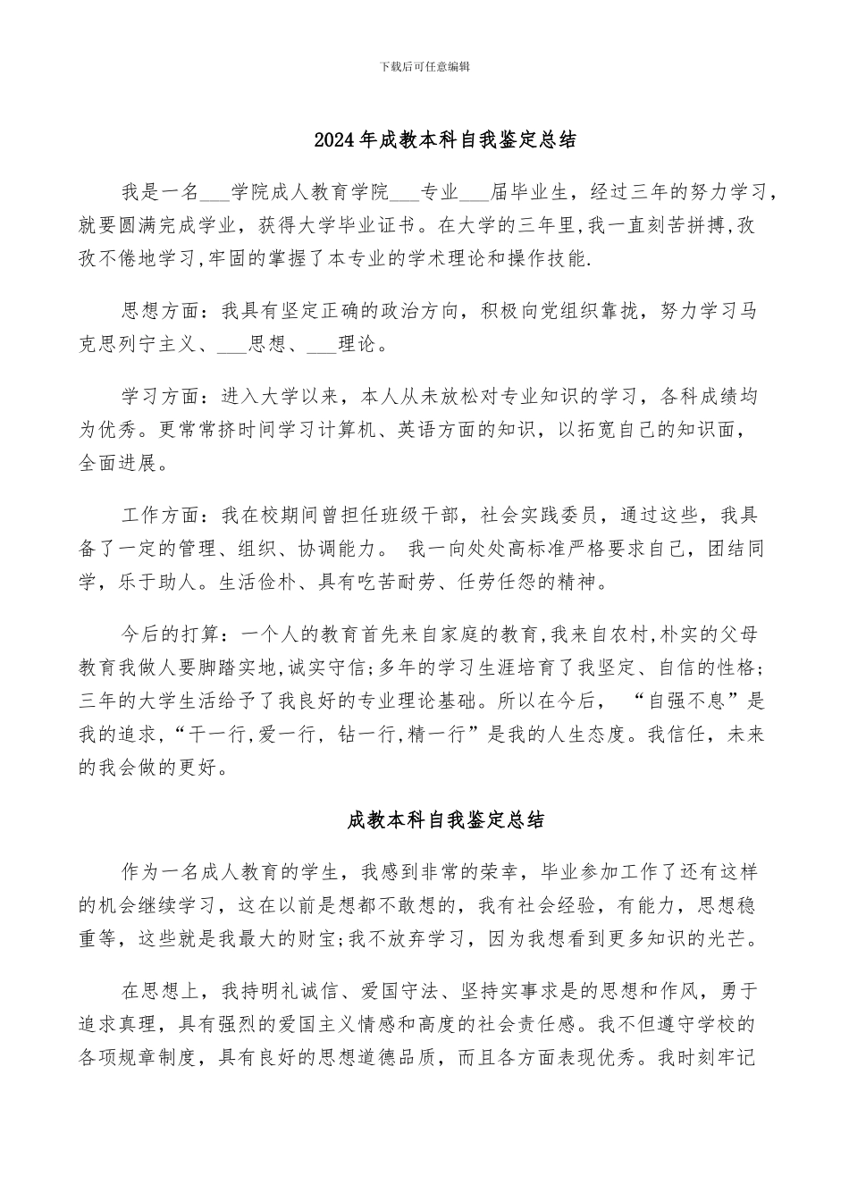 2024年成教本科自我鉴定总结_第1页
