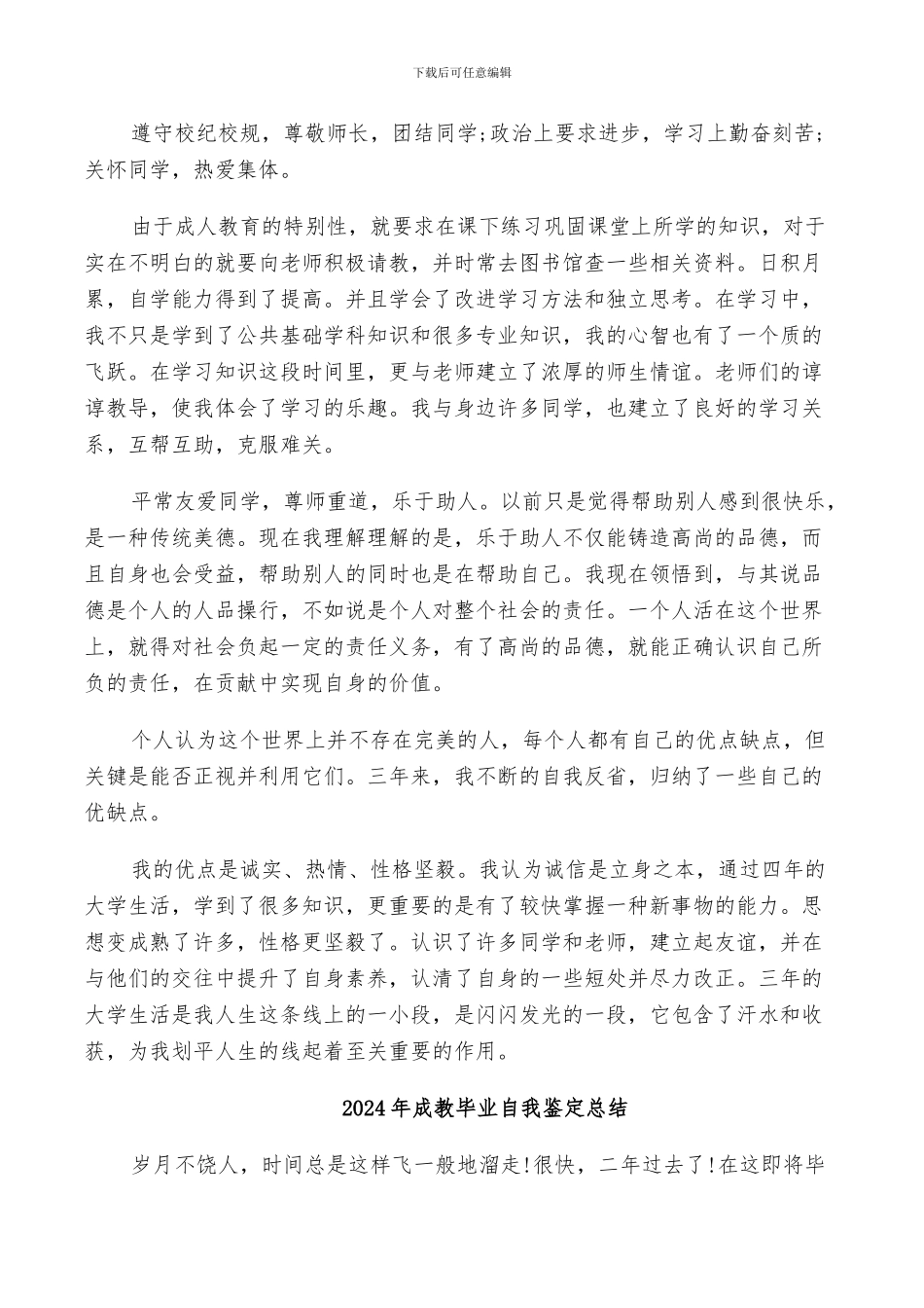 2024年成教本科自我鉴定总结_第3页