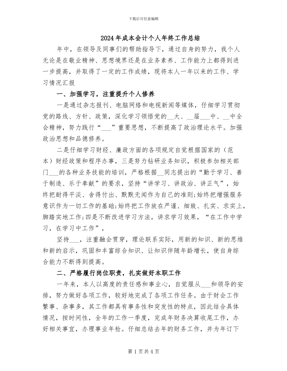 2024年成本会计个人年终工作总结_第1页