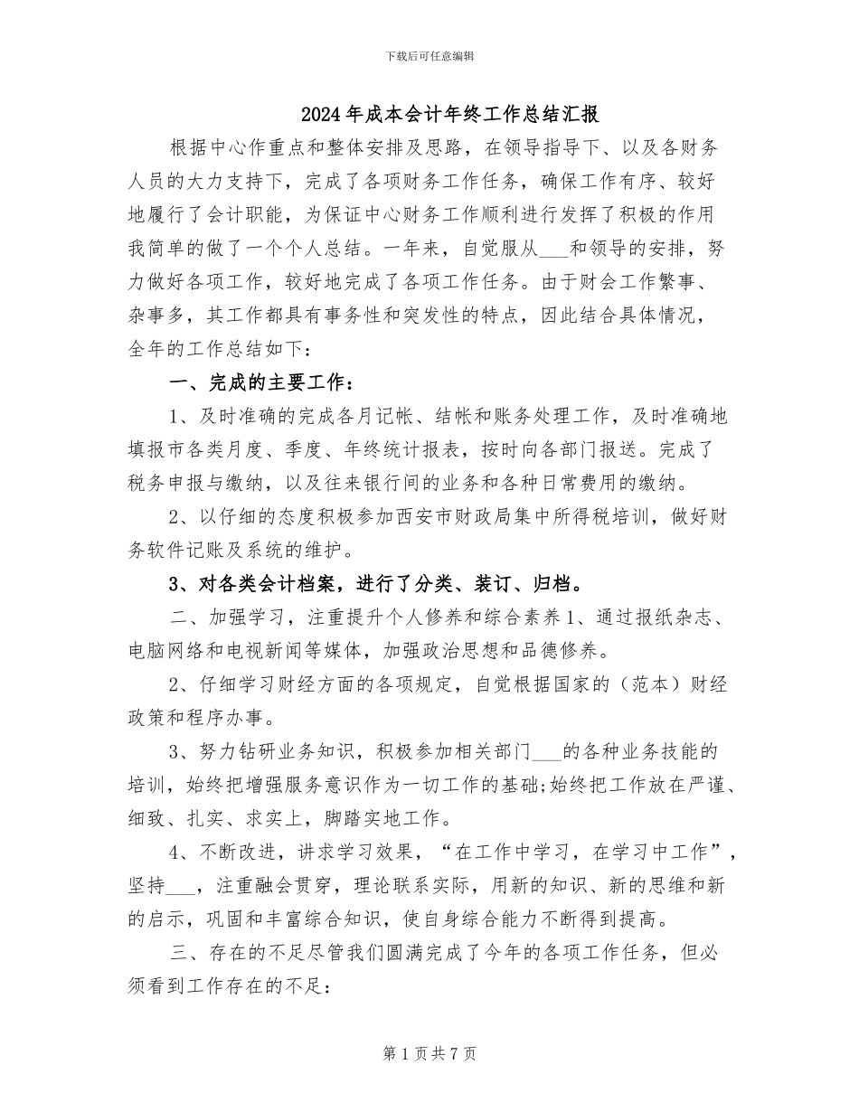 2024年成本会计年终工作总结汇报_第1页