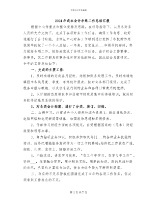 2024年成本会计年终工作总结汇报
