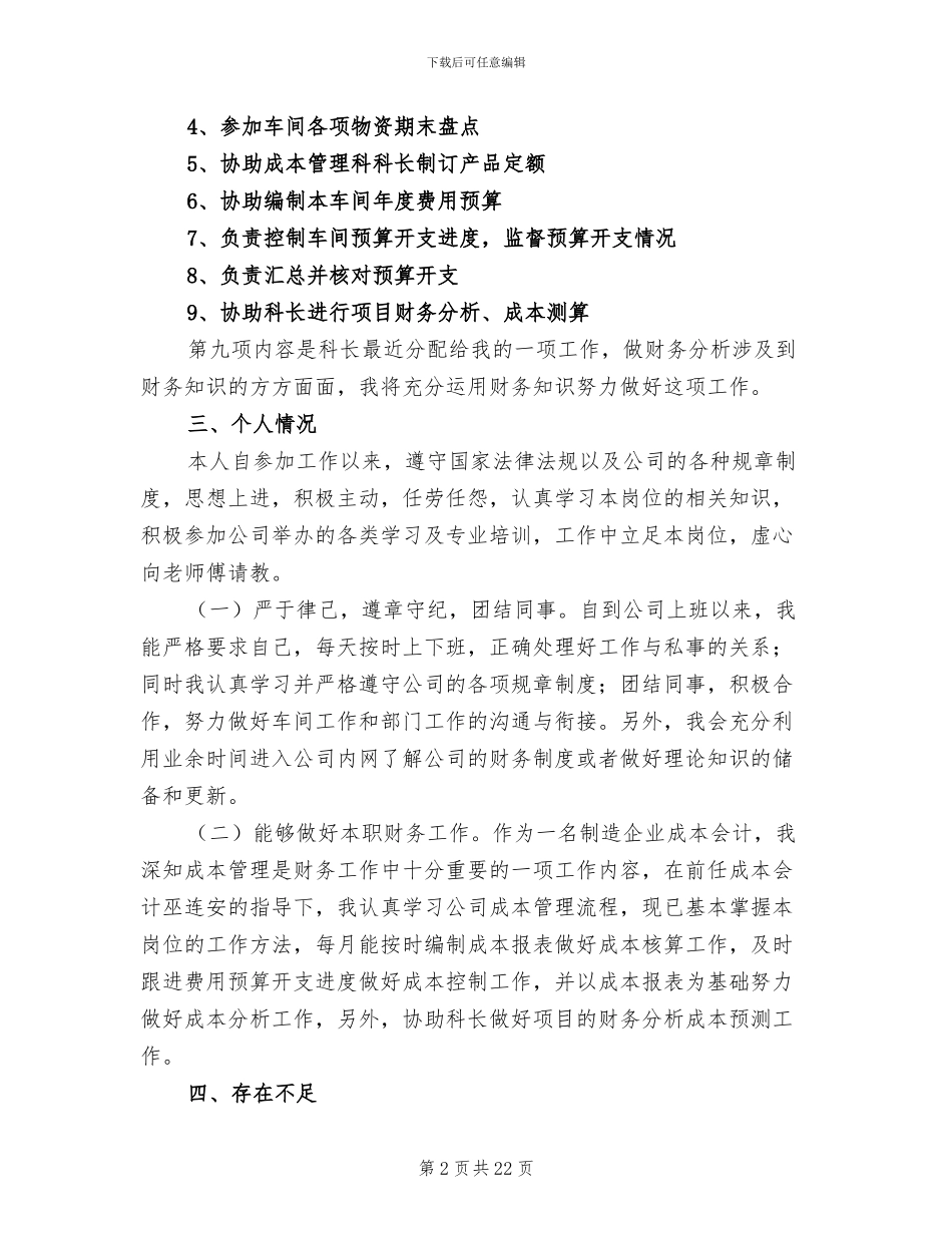 2024年成本会计工作总结范文模板_第2页