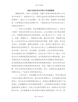 2024年成本会计年终工作总结报告
