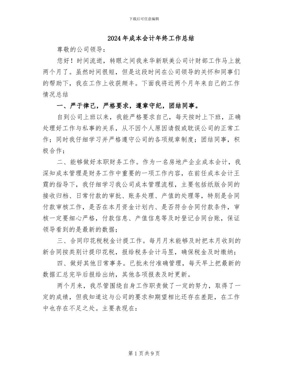 2024年成本会计年终工作总结_第1页