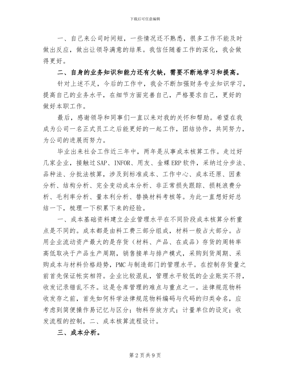 2024年成本会计年终工作总结_第2页