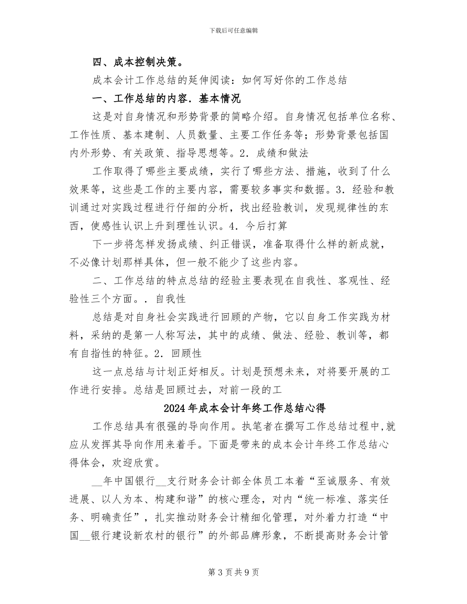 2024年成本会计年终工作总结_第3页
