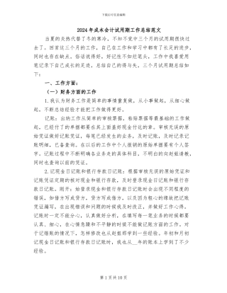 2024年成本会计试用期工作总结范文
