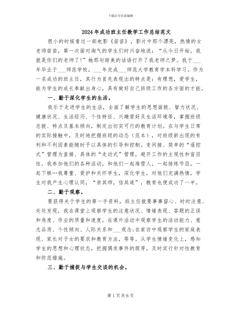2024年成功班主任教学工作总结范文_第1页