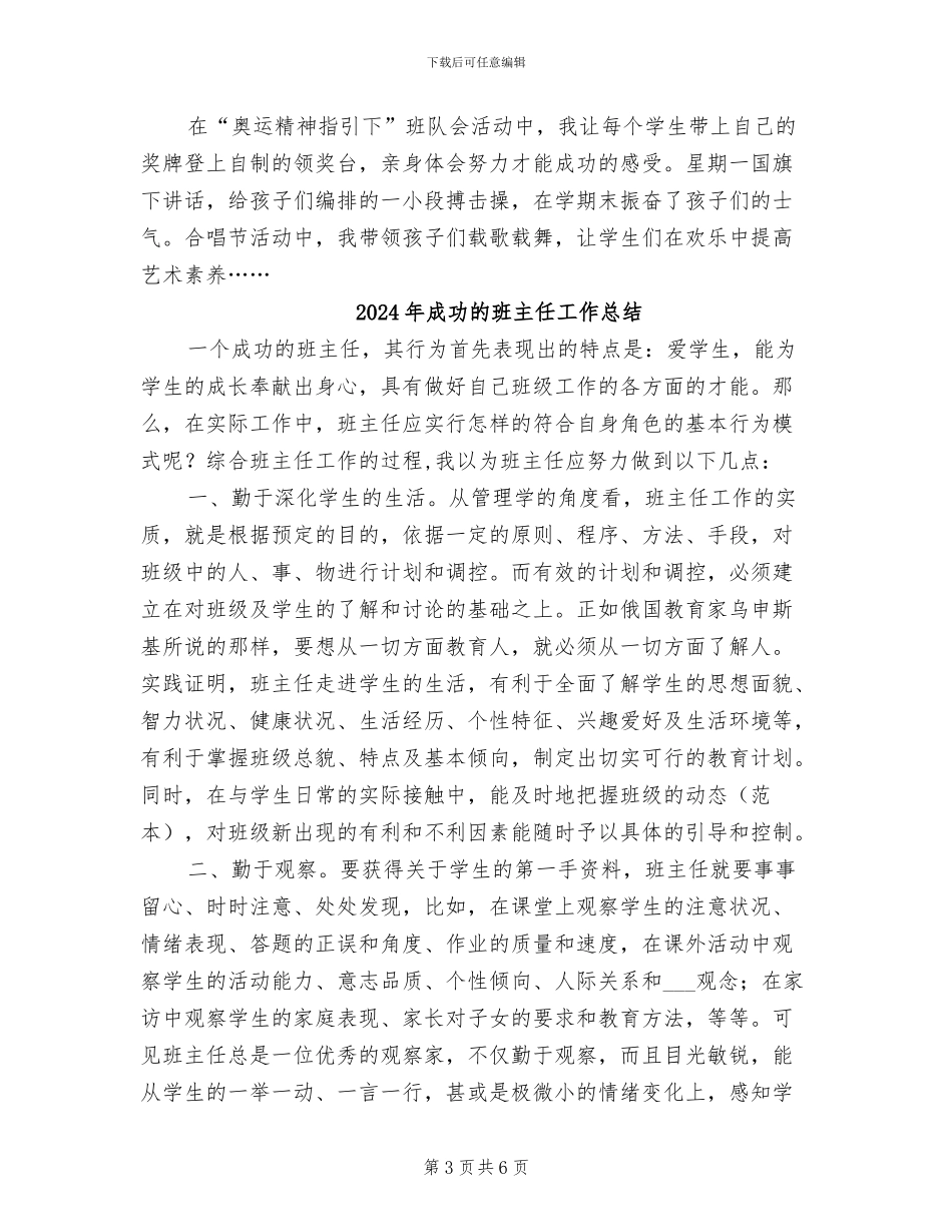 2024年成功班主任教学工作总结范文_第3页