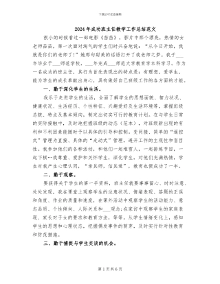 2024年成功班主任教学工作总结范文