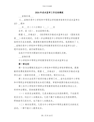 2024年成本监审工作总结模板