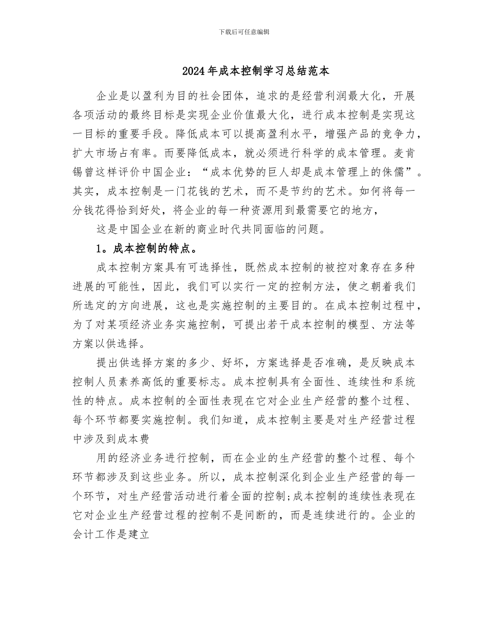 2024年成本控制学习总结范本_第1页