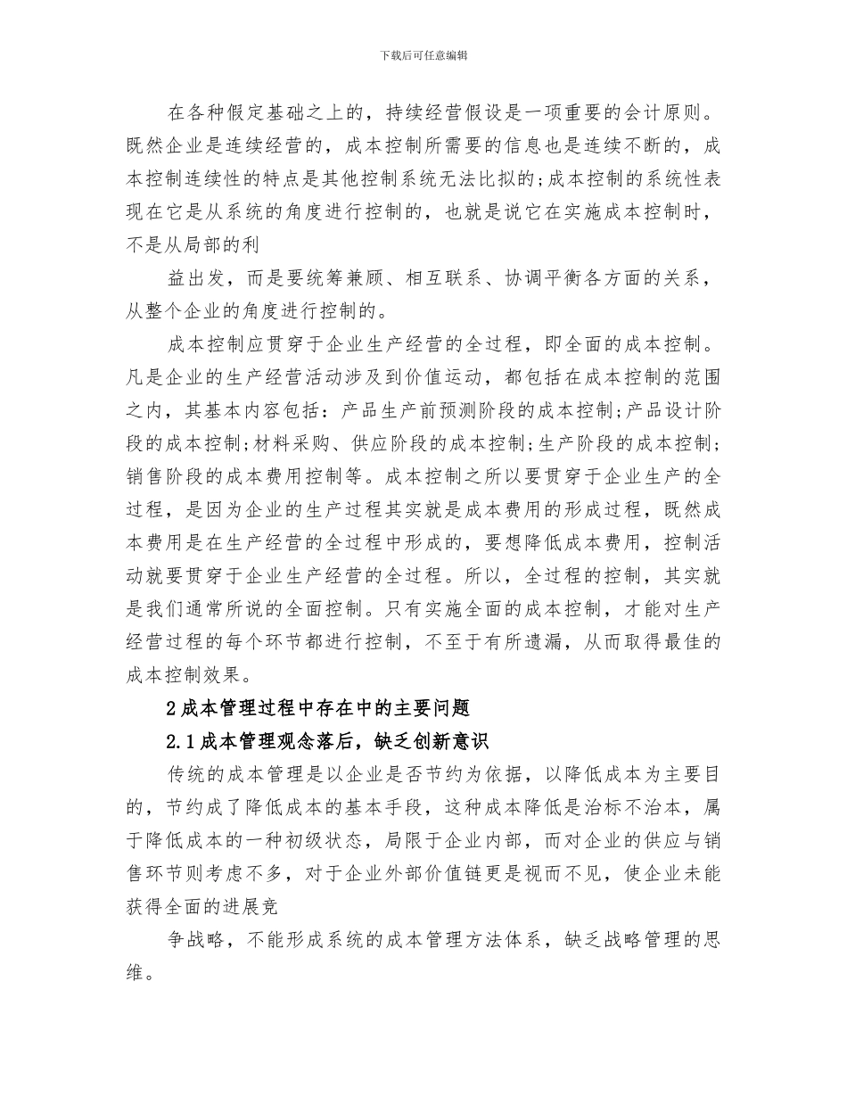 2024年成本控制学习总结范本_第2页