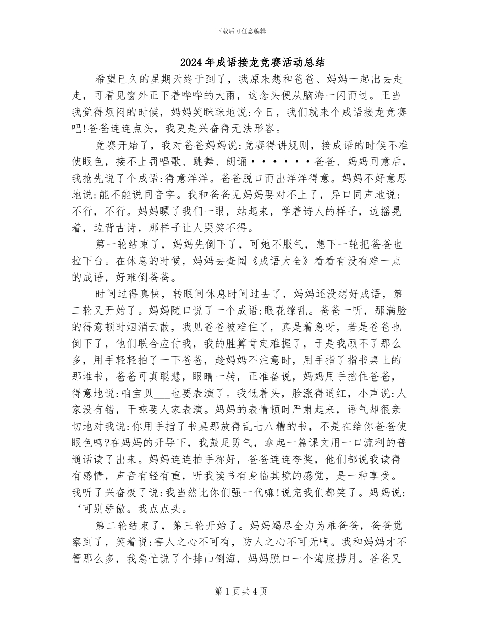 2024年成语接龙比赛活动总结_第1页