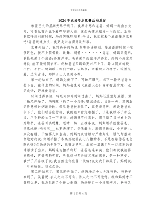 2024年成语接龙比赛活动总结
