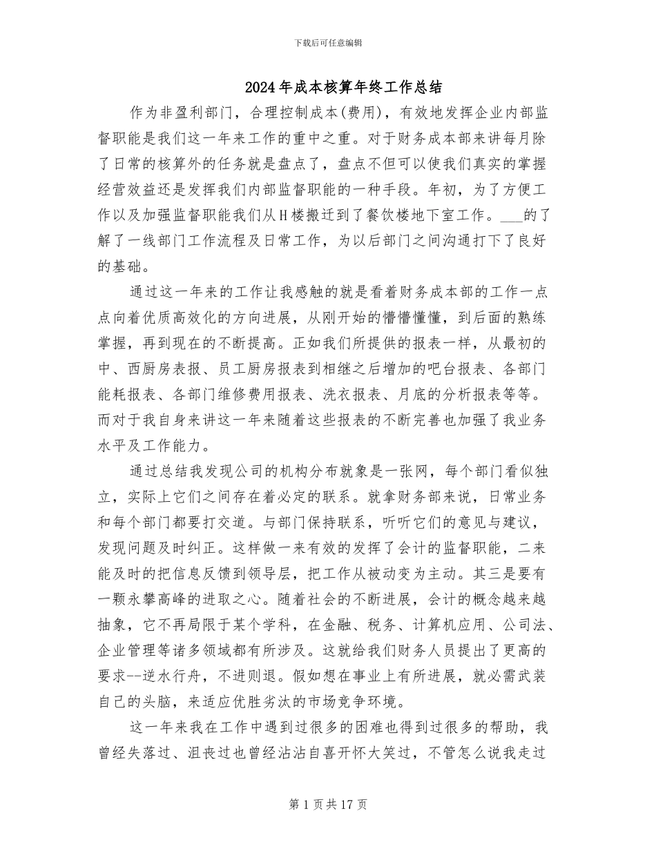 2024年成本核算年终工作总结_第1页