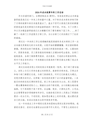 2024年成本核算年终工作总结