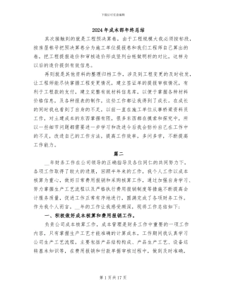 2024年成本部年终总结