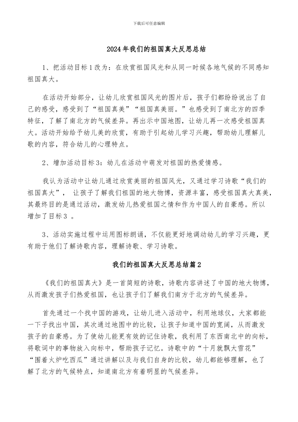 2024年我们的祖国真大反思总结_第1页