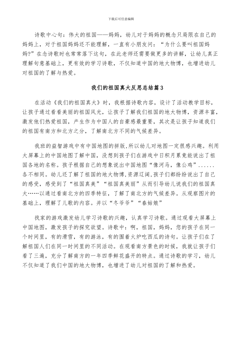 2024年我们的祖国真大反思总结_第2页