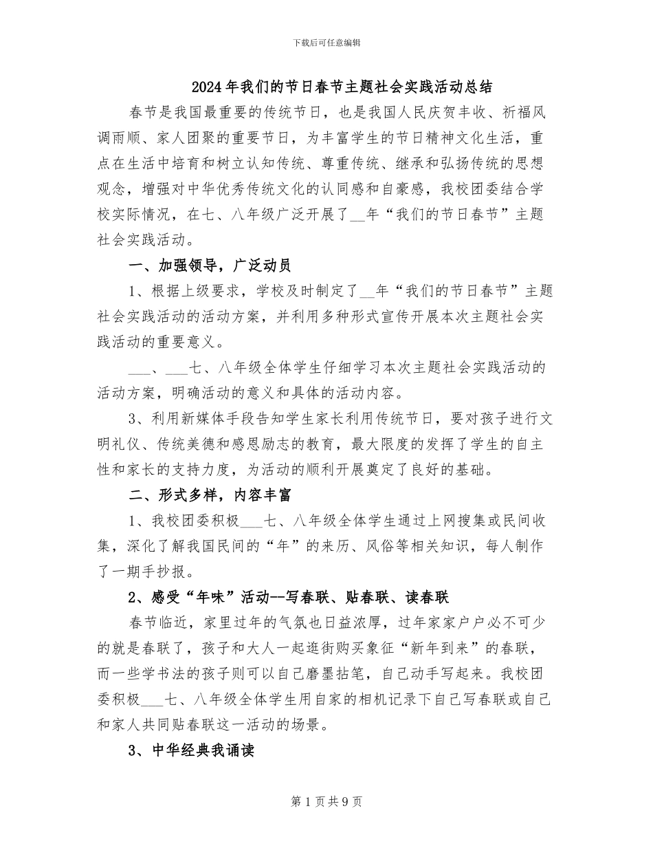 2024年我们的节日春节主题社会实践活动总结_第1页
