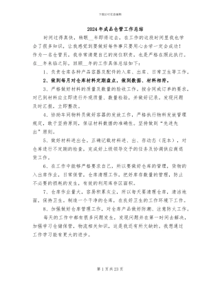2024年成品仓管工作总结