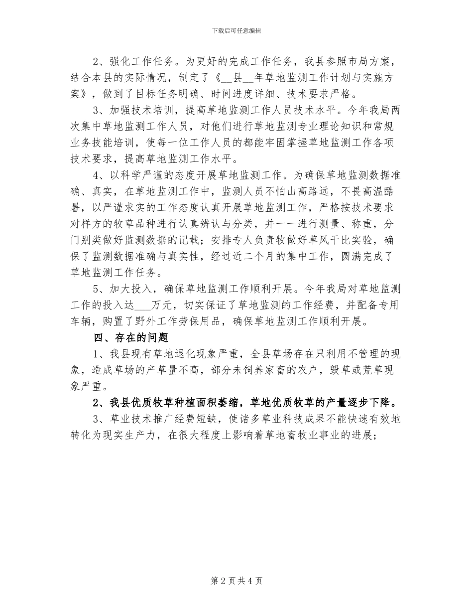 2024年我县草地监测工作总结_第2页