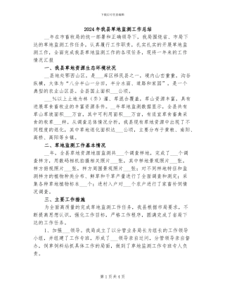 2024年我县草地监测工作总结