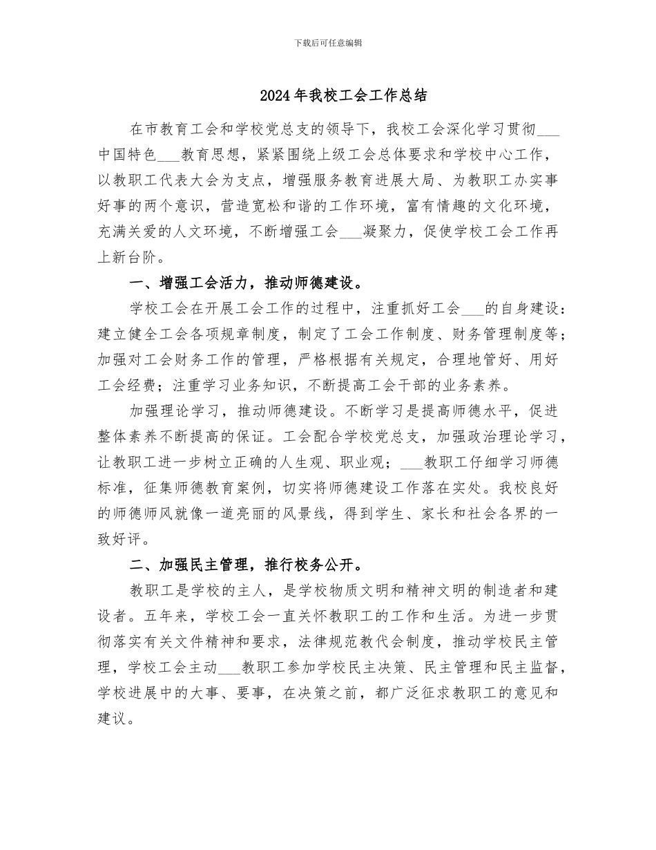2024年我校工会工作总结_第1页