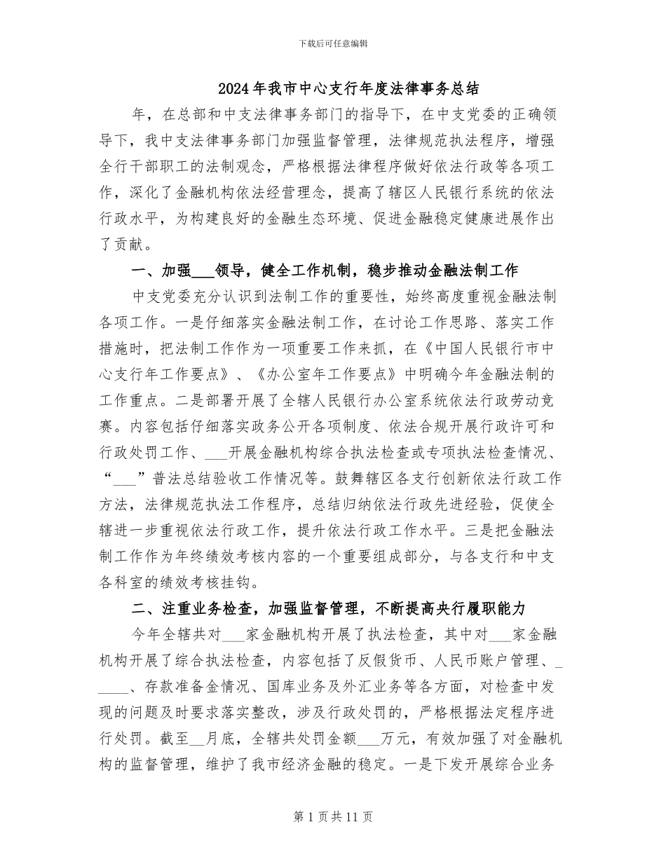 2024年我市中心支行年度法律事务总结_第1页