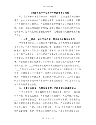 2024年我市中心支行年度法律事务总结