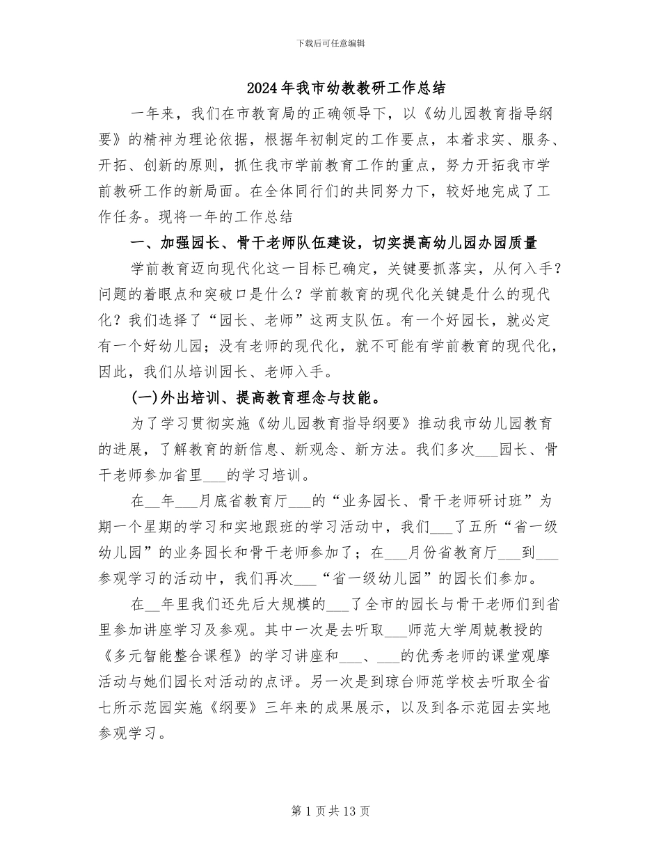 2024年我市幼教教研工作总结_第1页