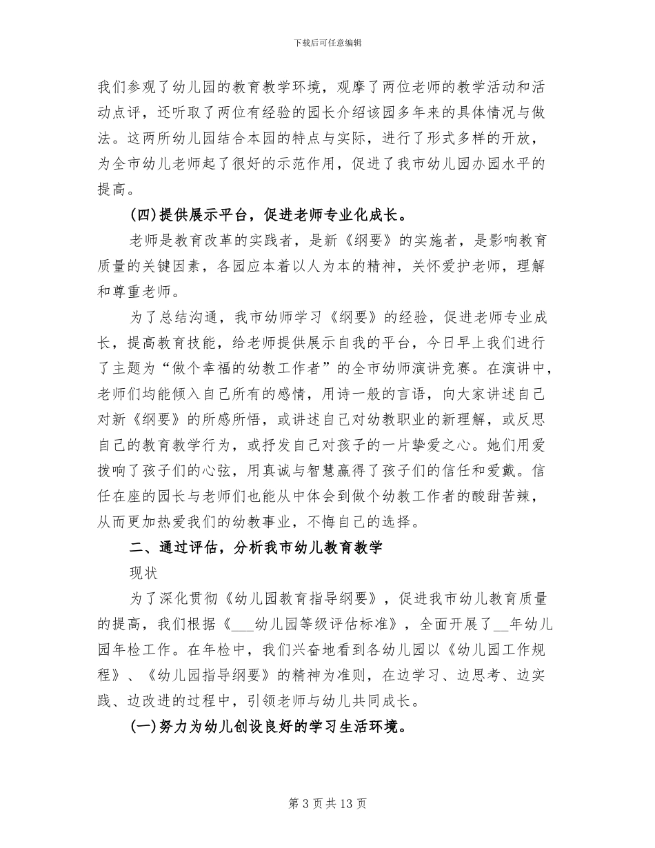 2024年我市幼教教研工作总结_第3页