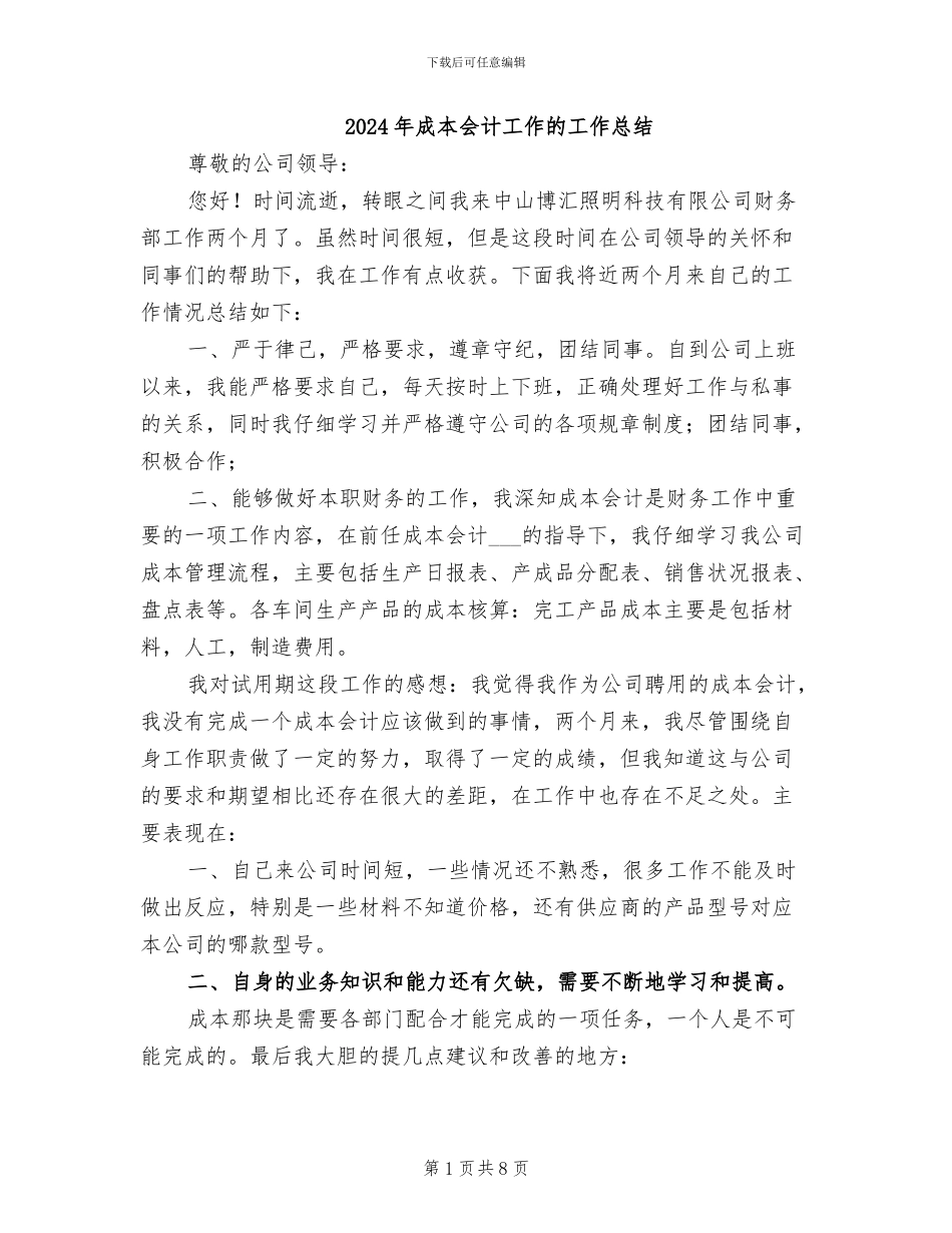 2024年成本会计工作的工作总结_第1页