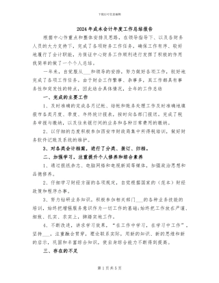 2024年成本会计年度工作总结报告